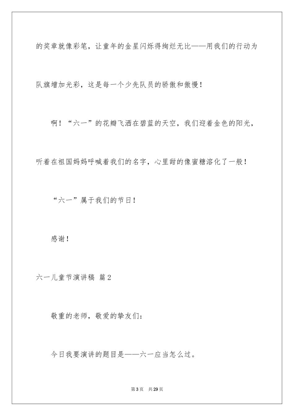 2024六一儿童节演讲稿_1038_第3页