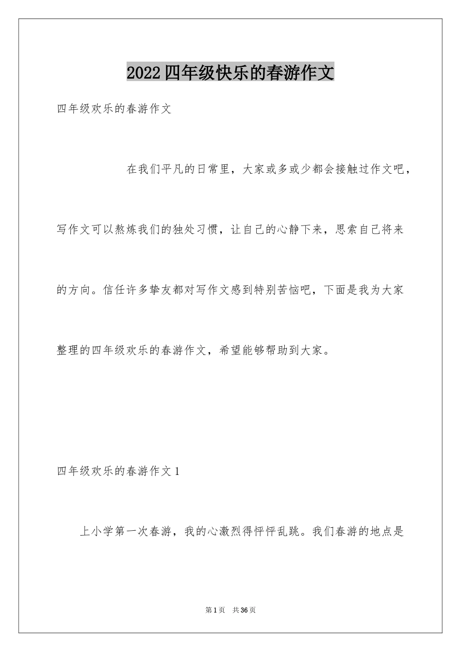 2024四年级快乐的春游作文_第1页