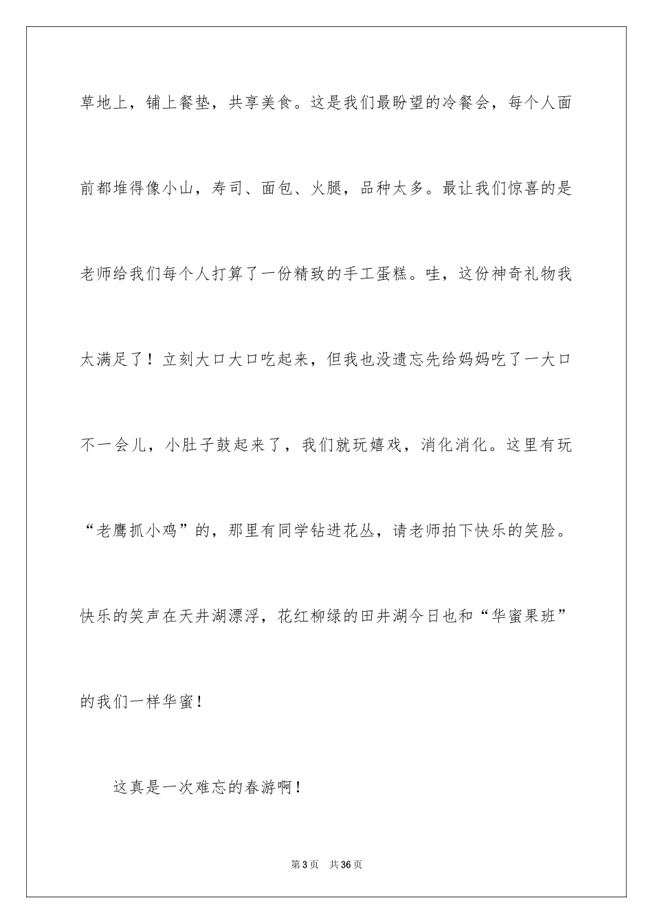 2024四年级快乐的春游作文_第3页
