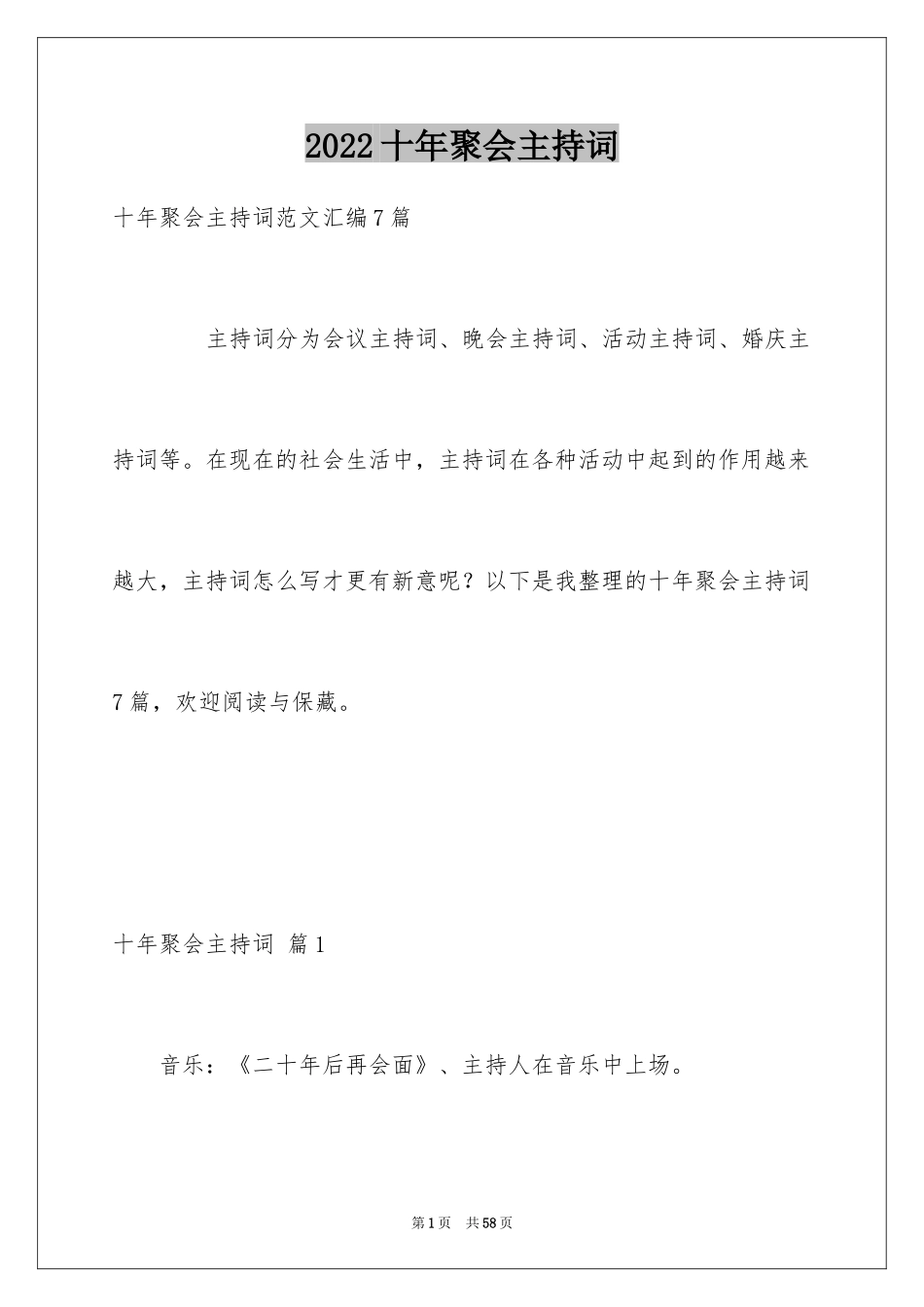 2024十年聚会主持词_9_第1页