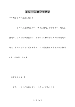 2024十年聚会主持词_9