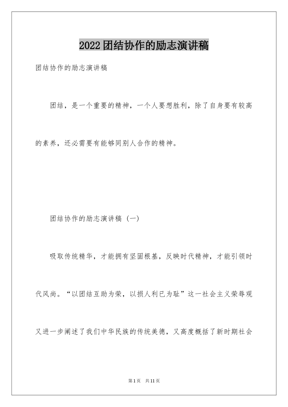 2024团结协作的励志演讲稿_6_第1页