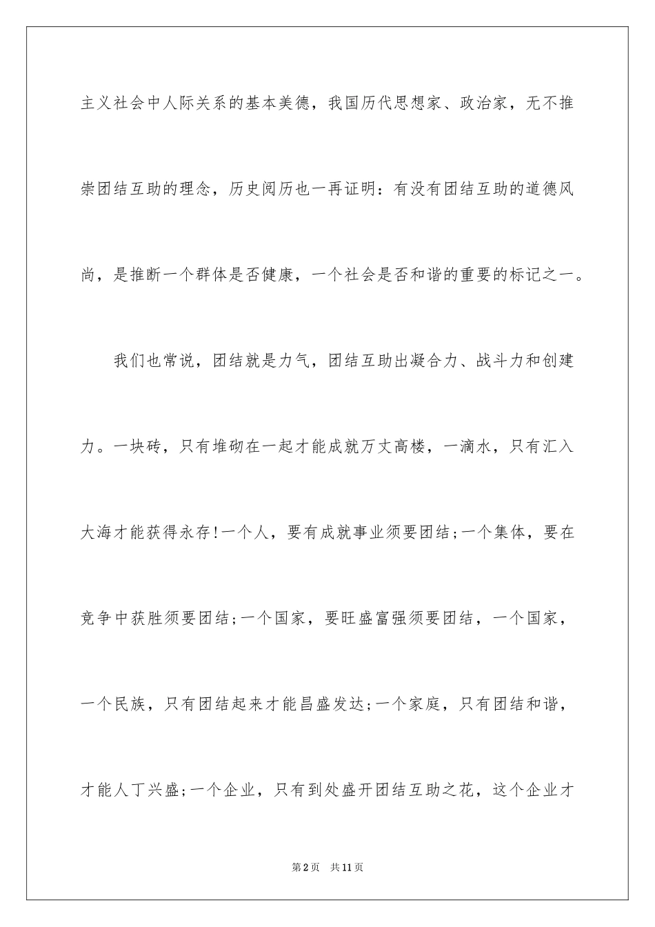 2024团结协作的励志演讲稿_6_第2页