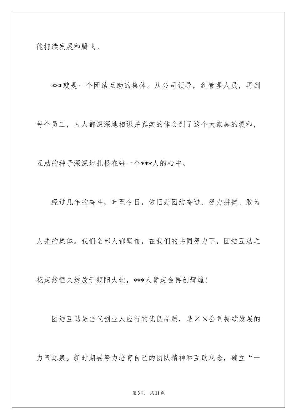 2024团结协作的励志演讲稿_6_第3页