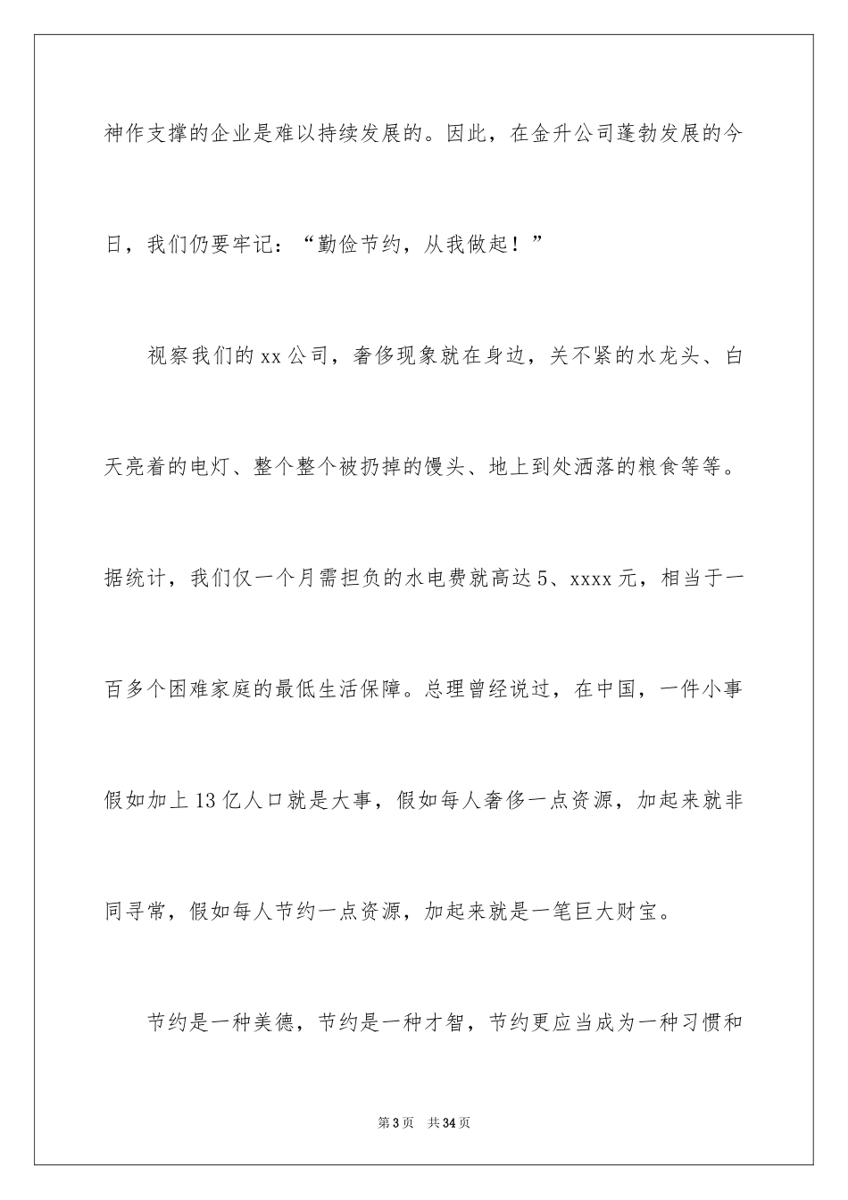 2024勤俭节约的演讲稿_536_第3页