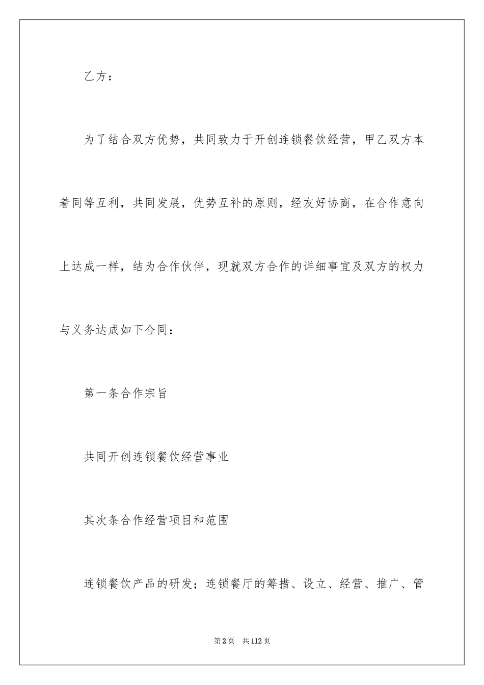 2024合作经营合同_192_第2页