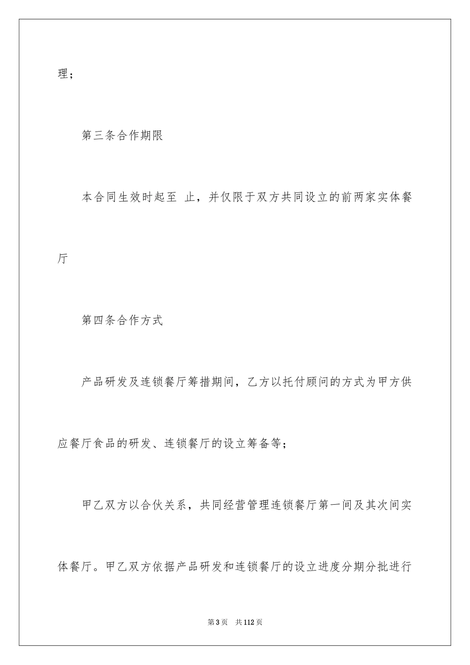 2024合作经营合同_192_第3页