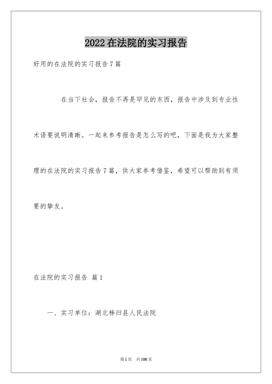 2024在法院的实习报告_29_第1页