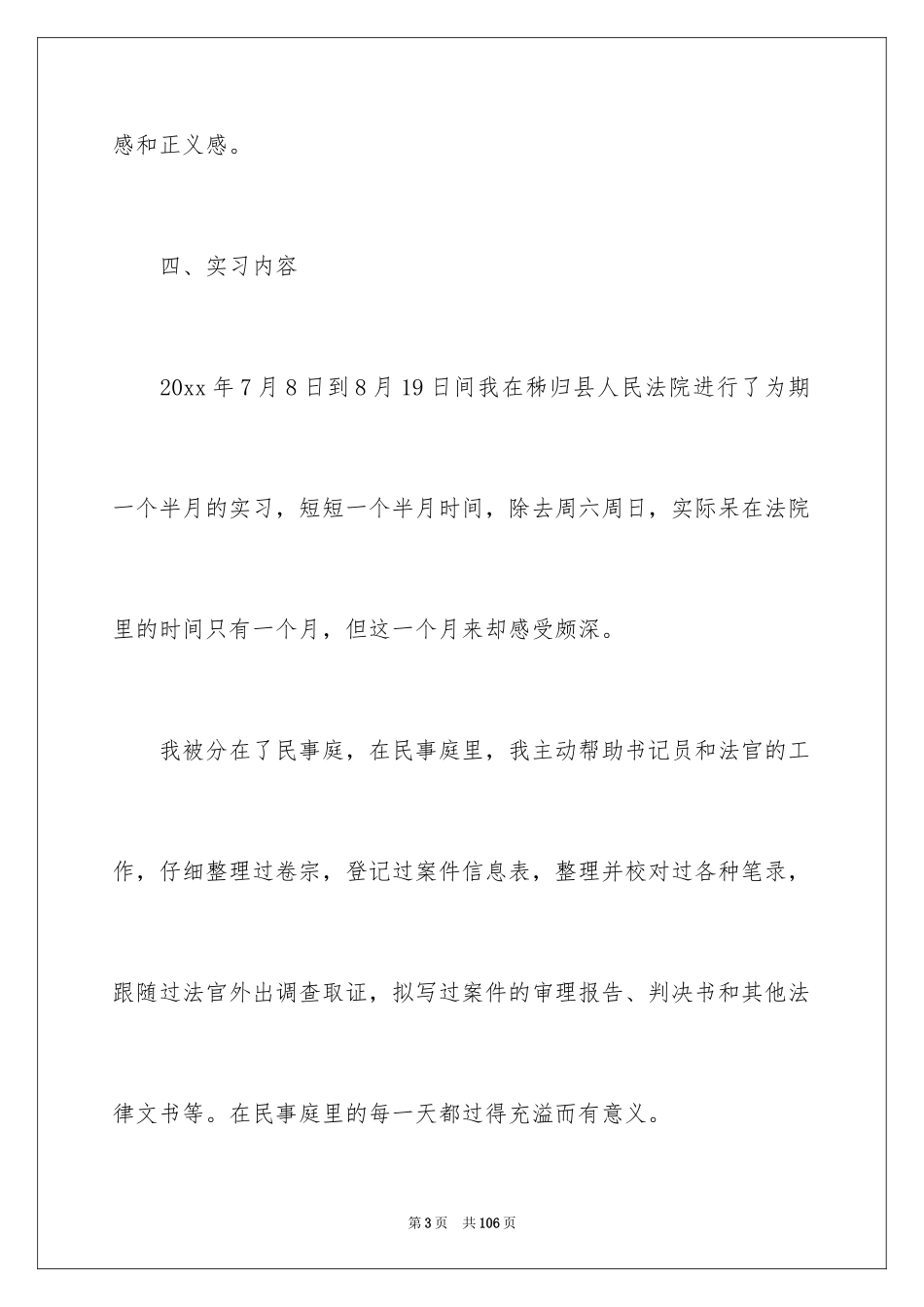 2024在法院的实习报告_29_第3页