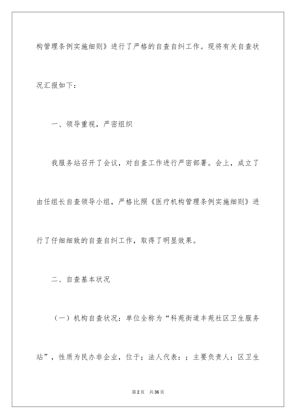 2024医疗机构全面自查报告_第2页