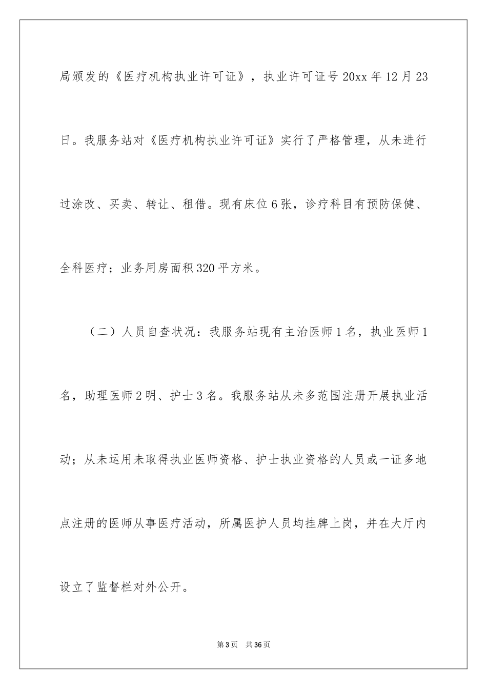 2024医疗机构全面自查报告_第3页