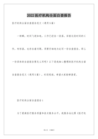 2024医疗机构全面自查报告