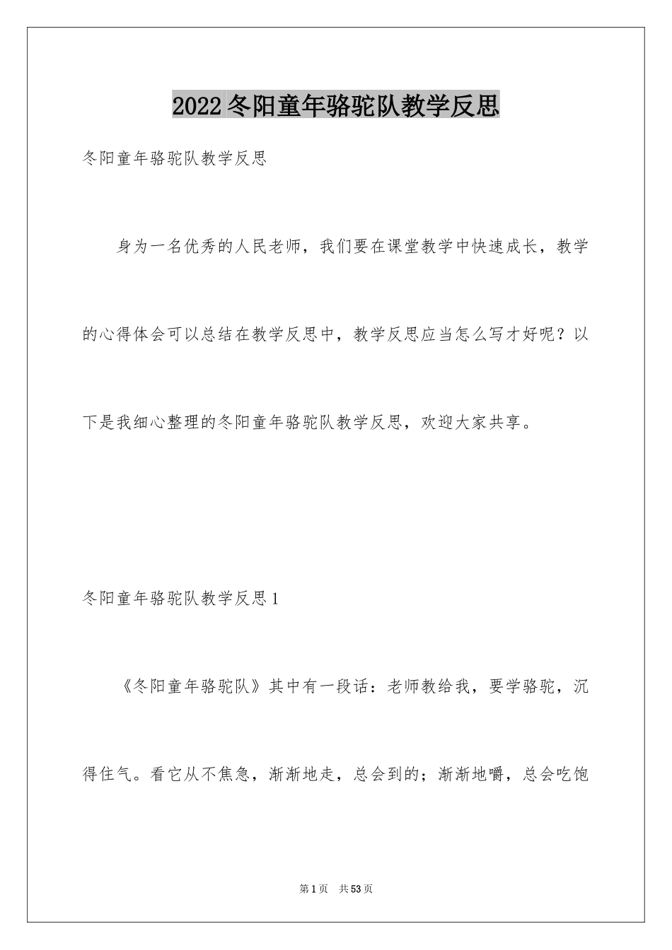 2024冬阳童年骆驼队教学反思_第1页