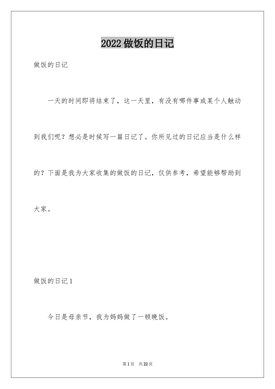 2024做饭的日记_第1页