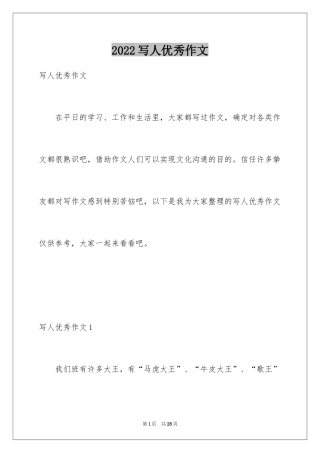 2024写人优秀作文_1