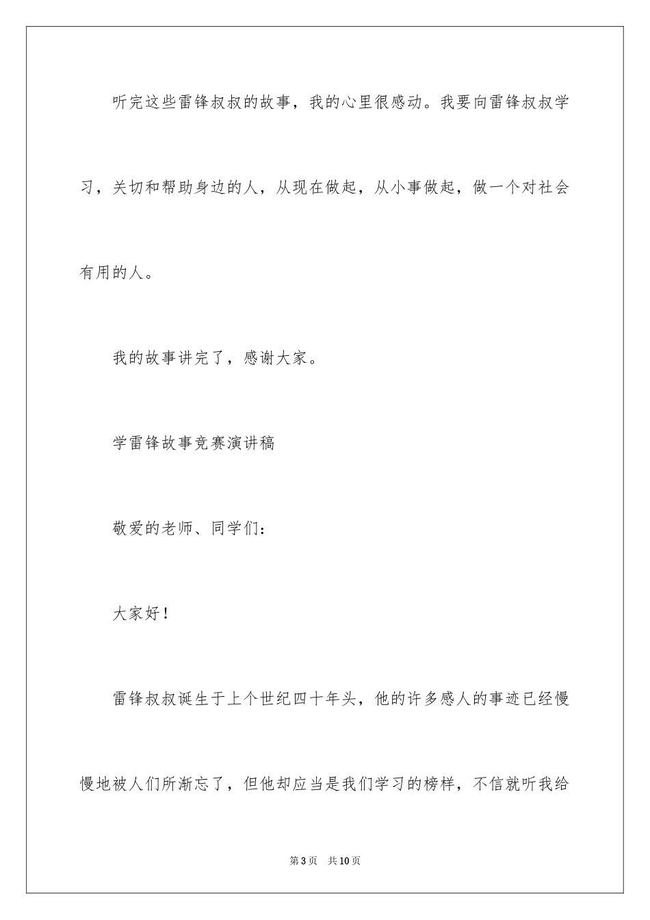 2024学雷锋故事比赛演讲稿_第3页