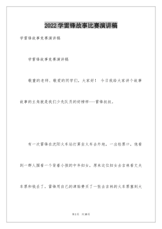 2024学雷锋故事比赛演讲稿