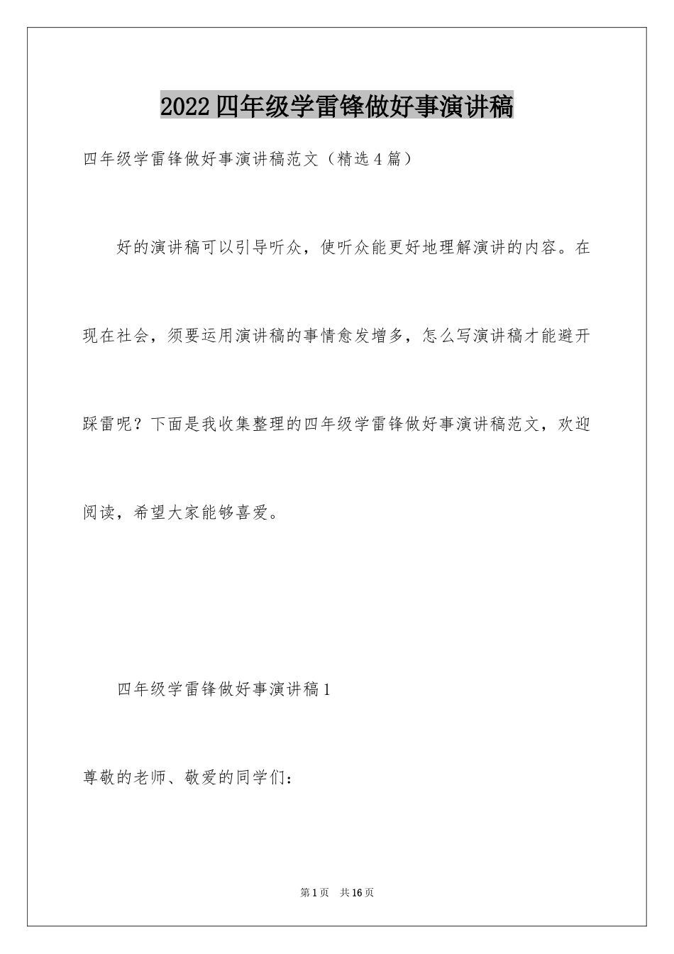 2024四年级学雷锋做好事演讲稿_第1页