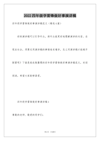 2024四年级学雷锋做好事演讲稿