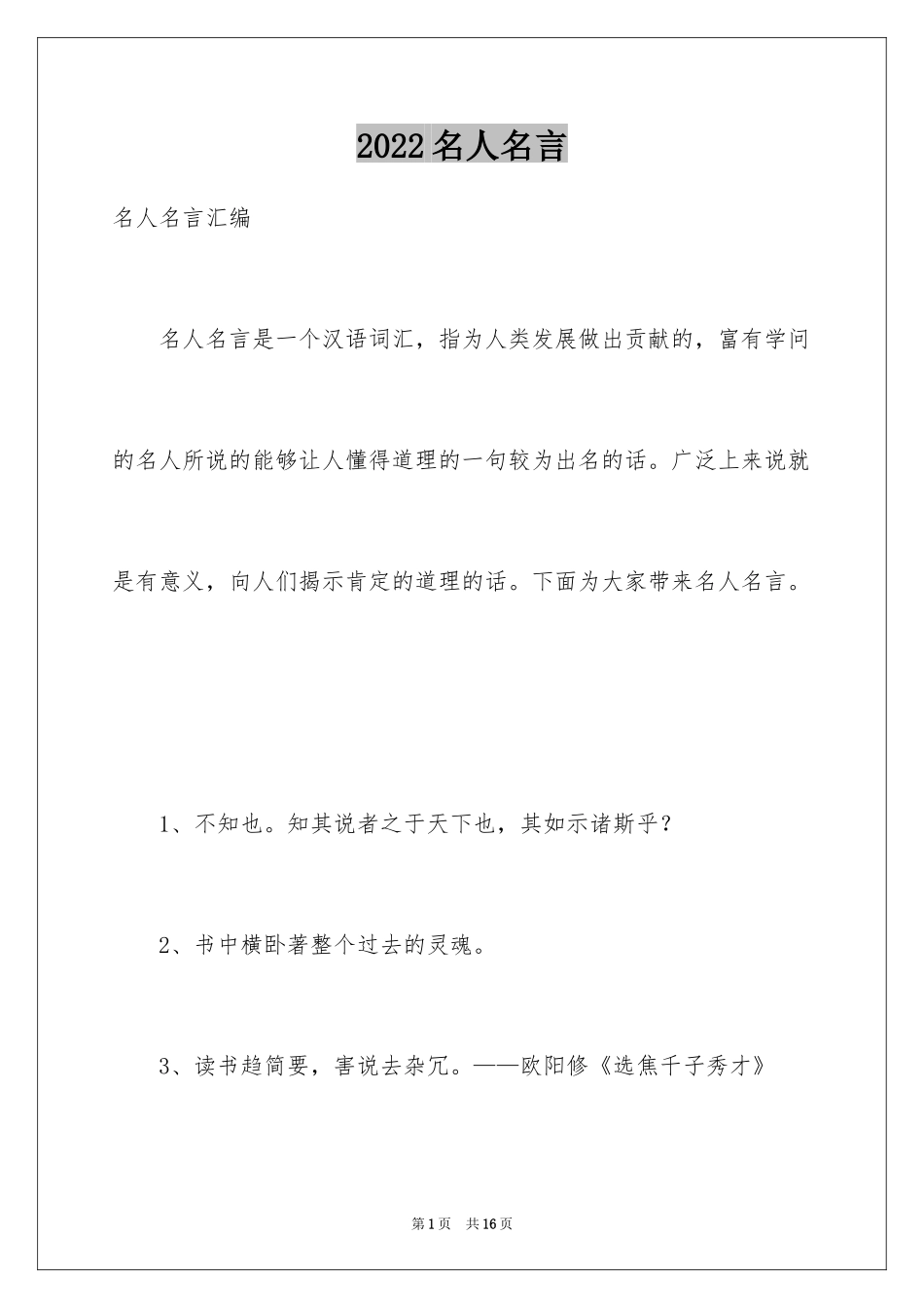 2024名人名言_3_第1页