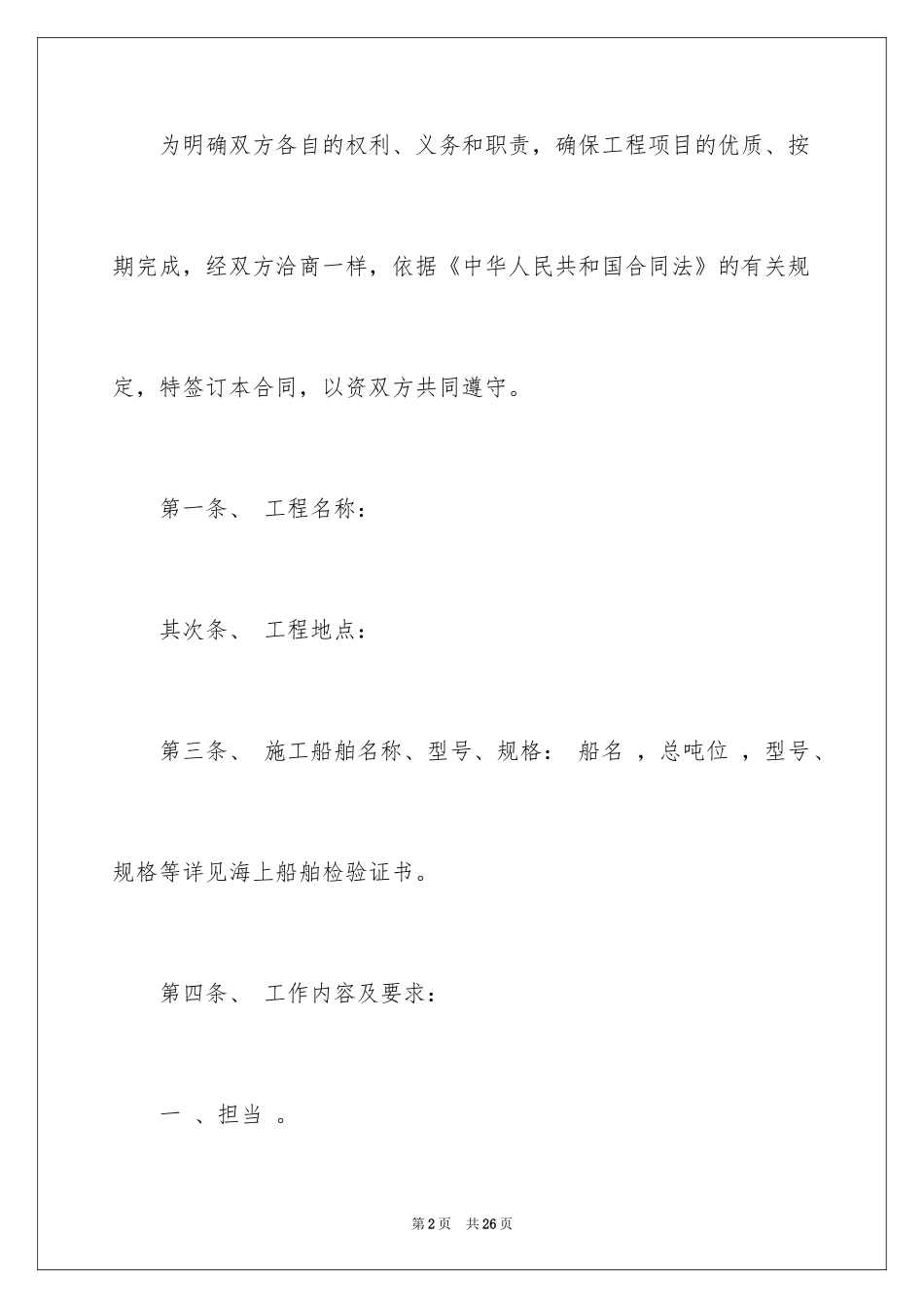 2024内河船舶运输合同_第2页