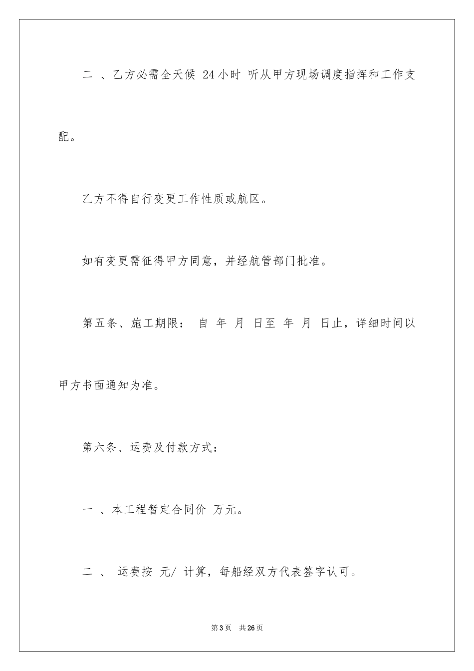 2024内河船舶运输合同_第3页