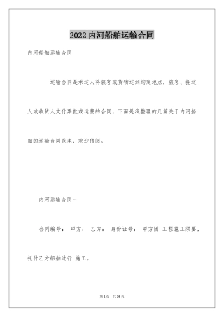 2024内河船舶运输合同