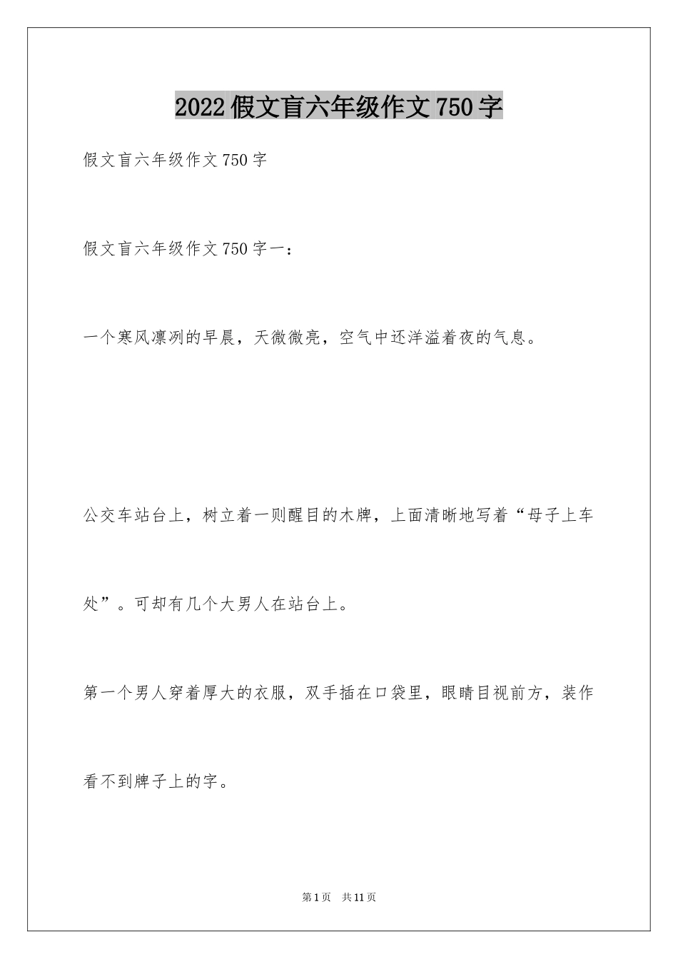 2024假文盲六年级作文750字_第1页