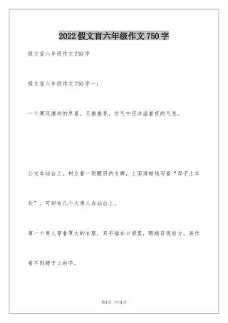 2024假文盲六年级作文750字