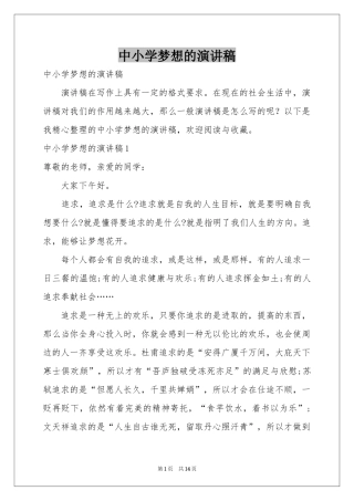 中小学梦想的演讲稿