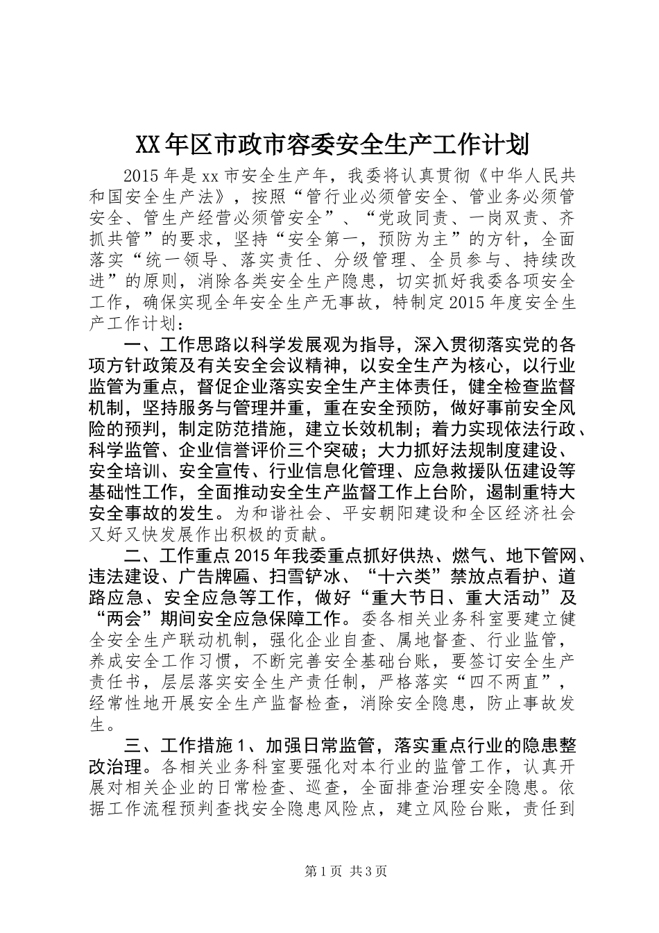 XX年区市政市容委安全生产工作计划_第1页