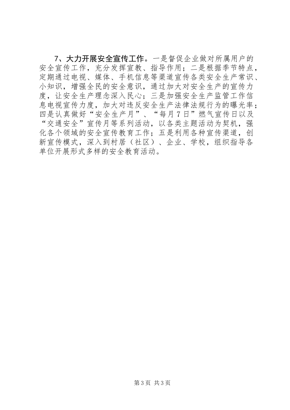 XX年区市政市容委安全生产工作计划_第3页