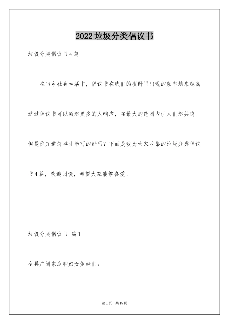 2024垃圾分类倡议书_142_第1页