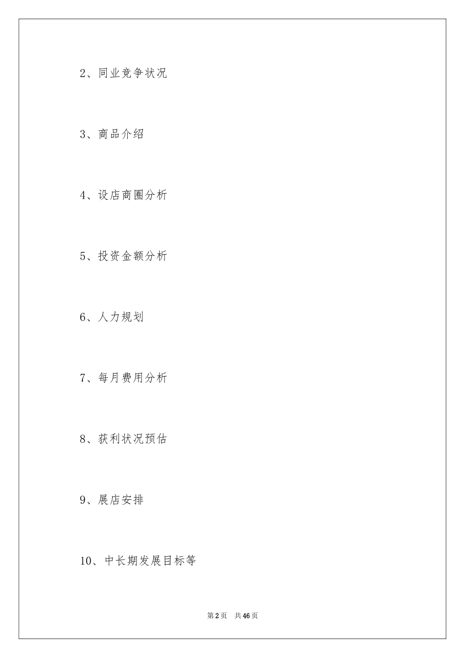 2024大学生自主创业计划书)_第2页