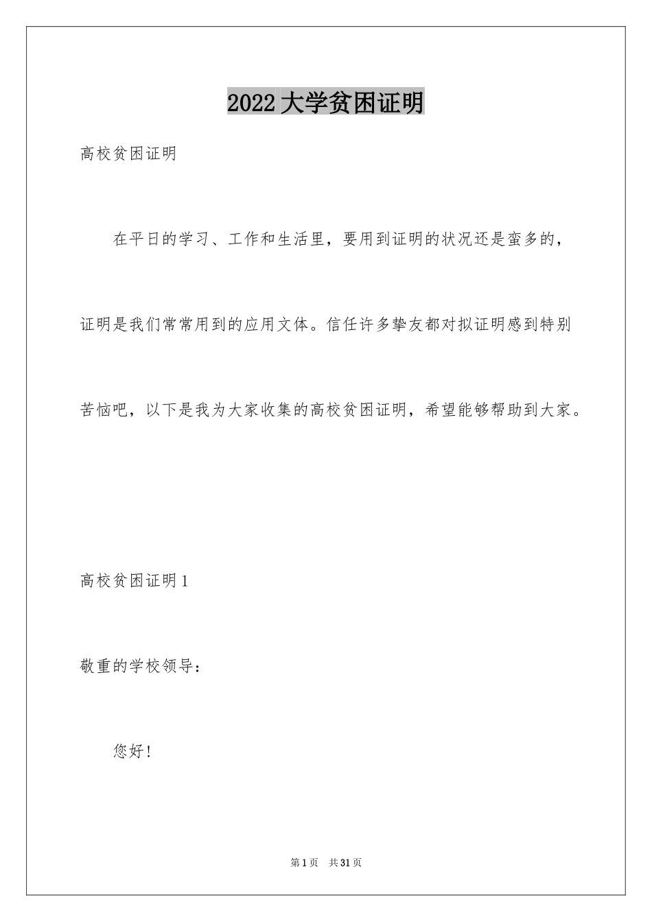 2024大学贫困证明_第1页