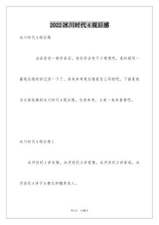 2024冰川时代4观后感