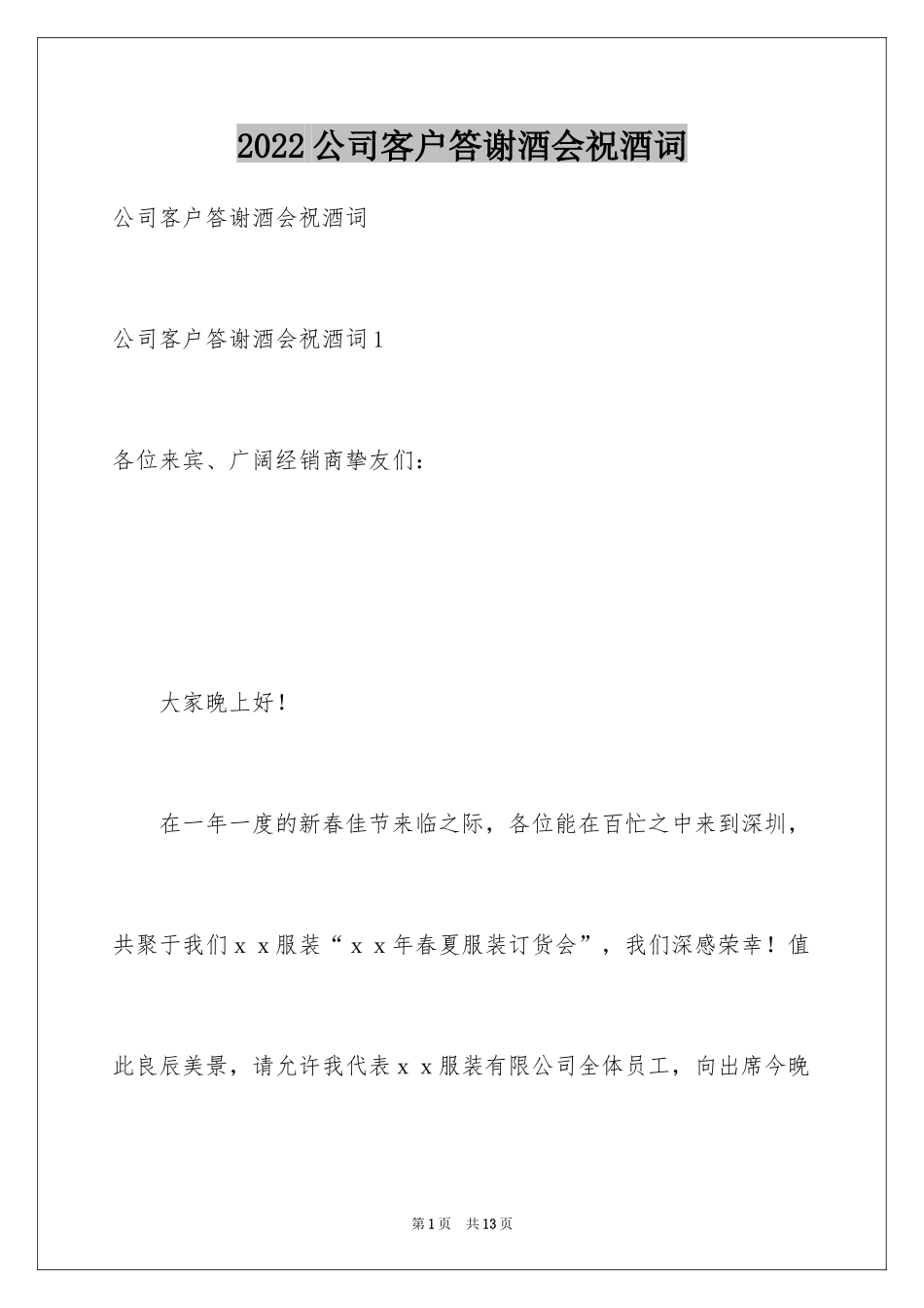 2024公司客户答谢酒会祝酒词_1_第1页