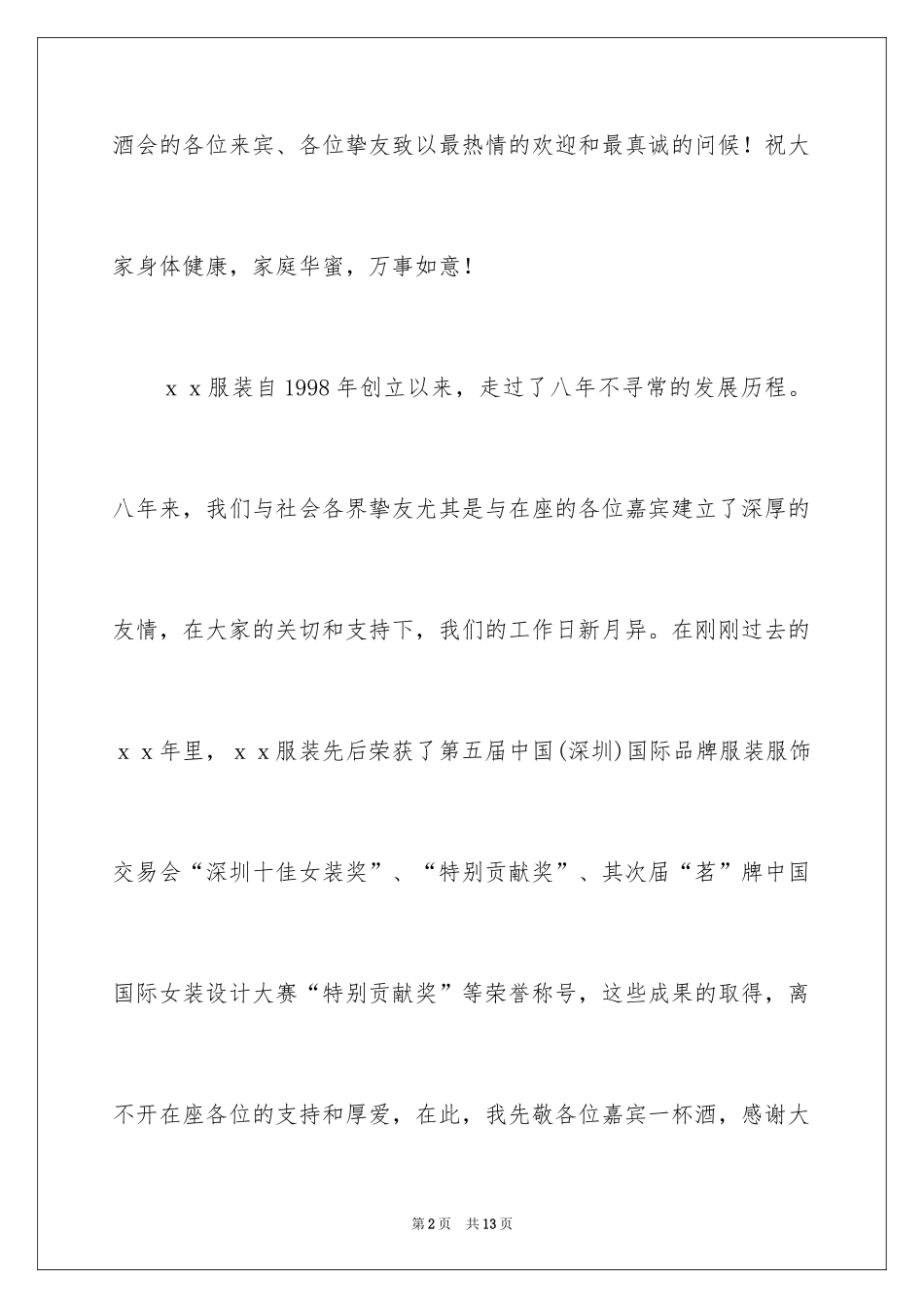 2024公司客户答谢酒会祝酒词_1_第2页