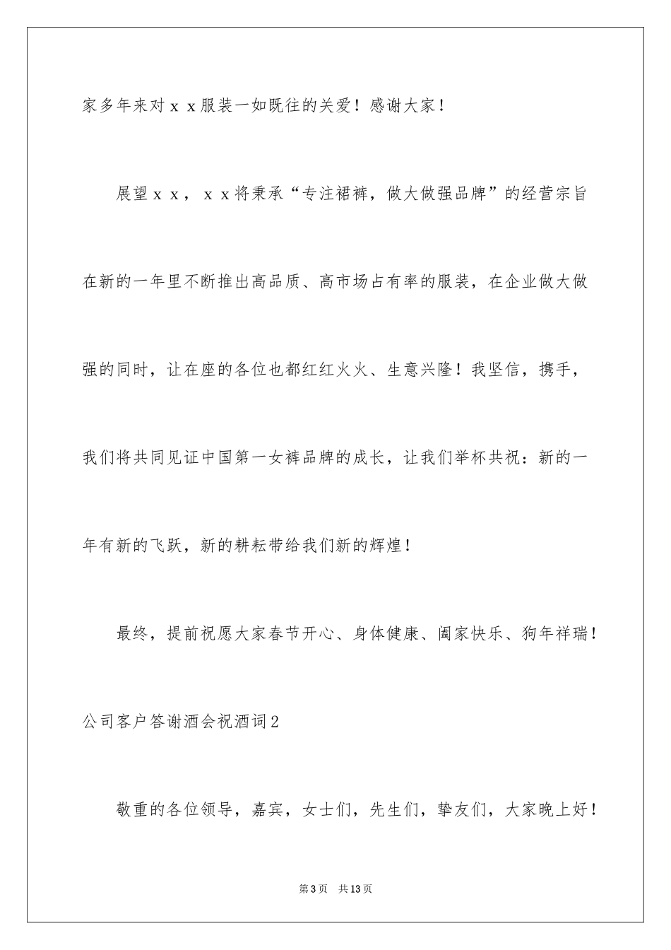 2024公司客户答谢酒会祝酒词_1_第3页