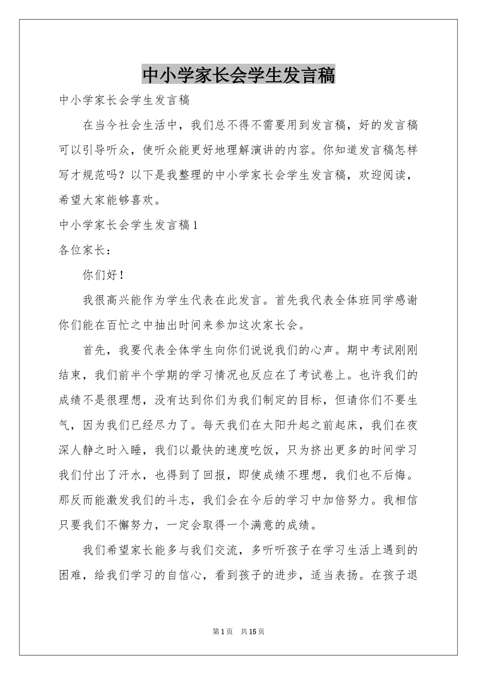 中小学家长会学生发言稿_第1页