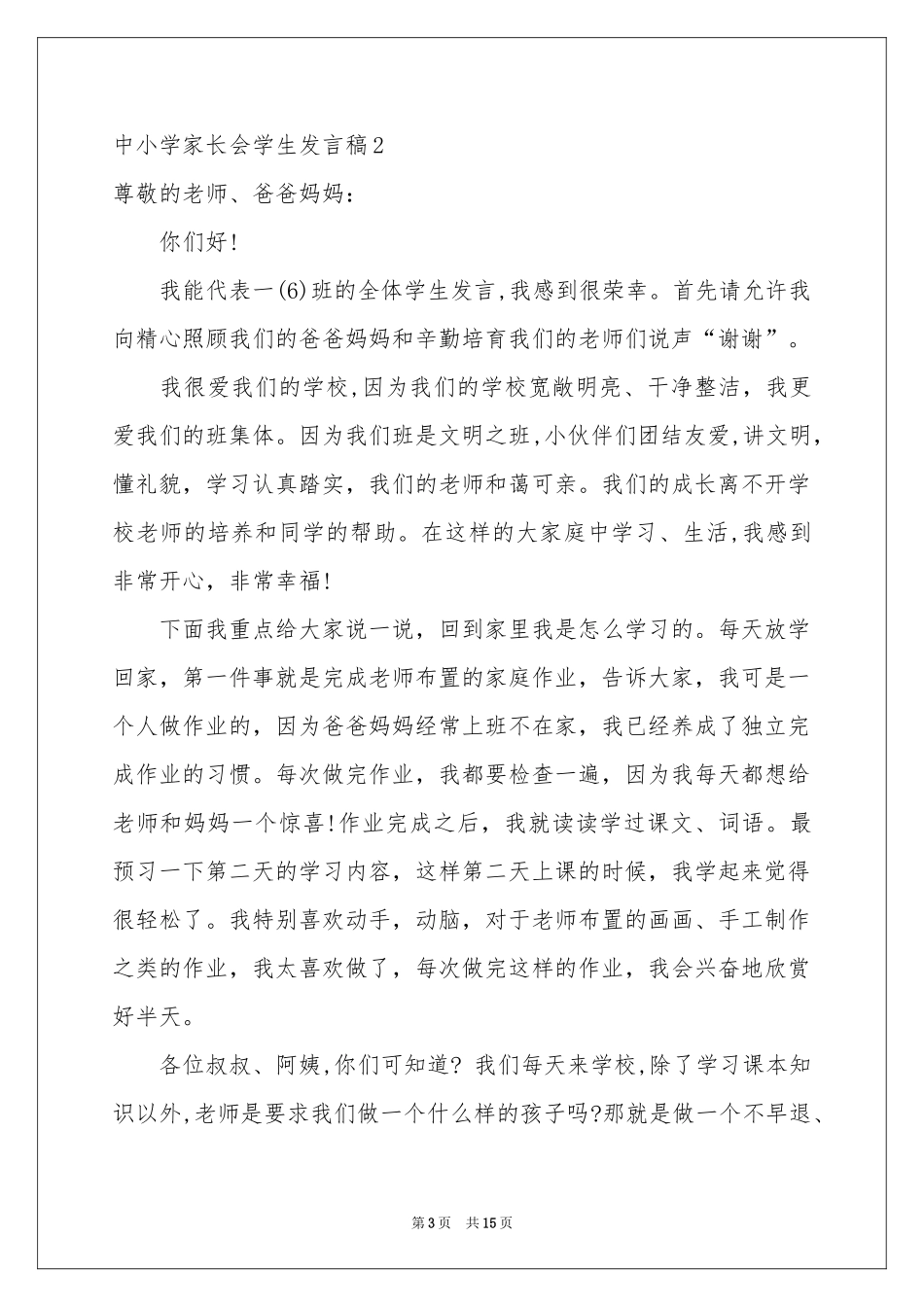 中小学家长会学生发言稿_第3页