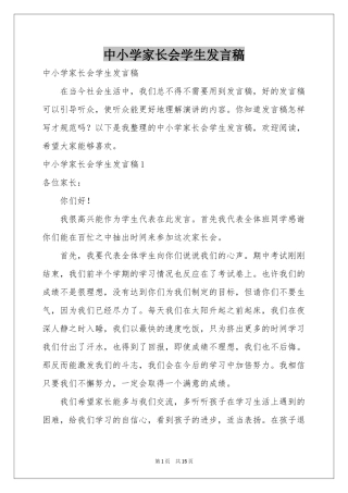 中小学家长会学生发言稿