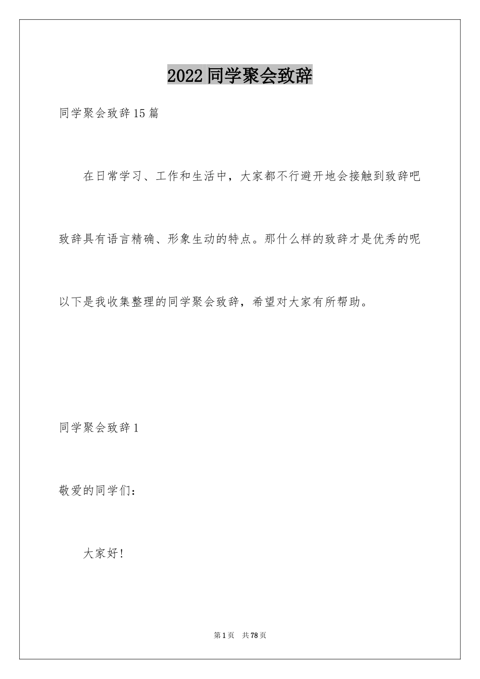 2024同学聚会致辞_16_第1页