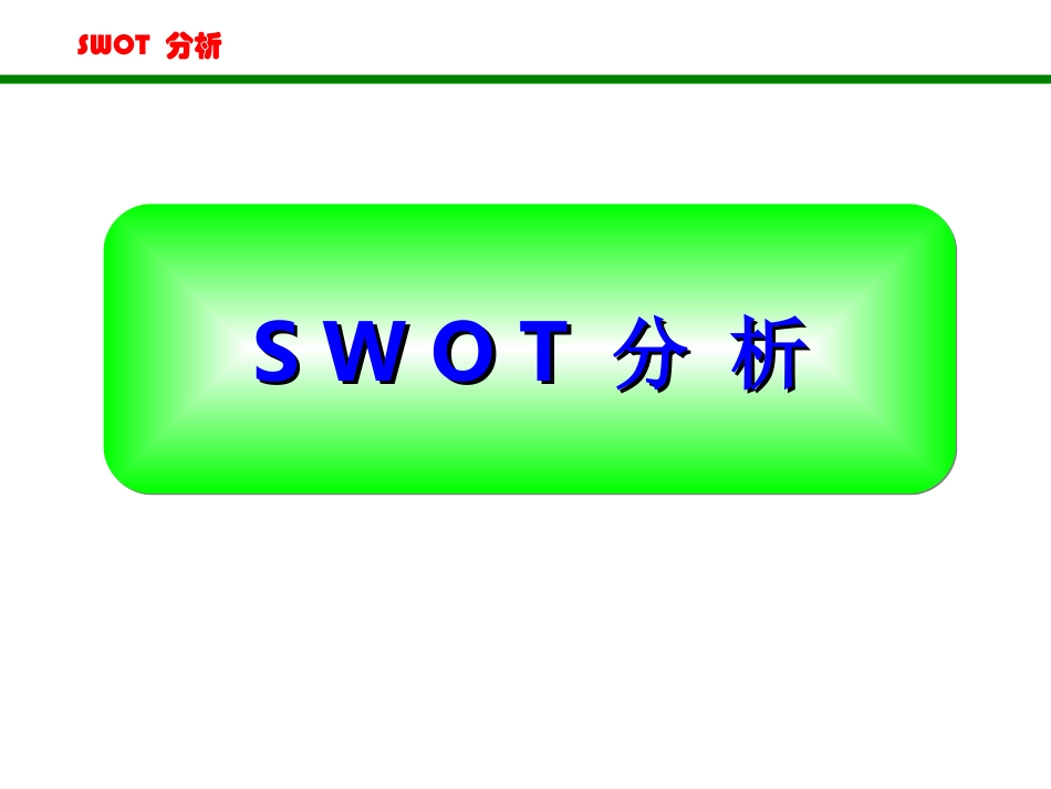 SWOT分析法(非常全面)_第1页