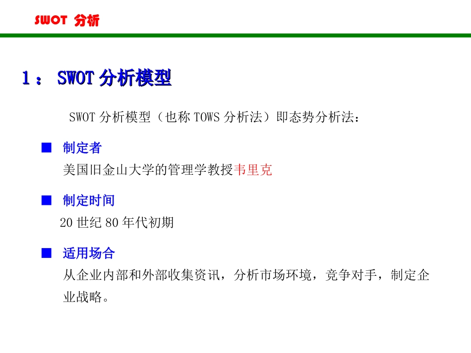 SWOT分析法(非常全面)_第2页