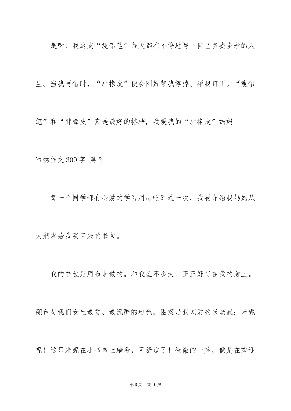 2024写物作文300字_123_第3页
