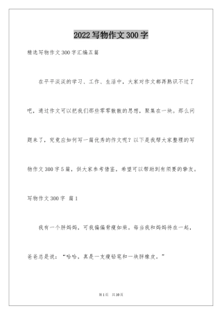 2024写物作文300字_123