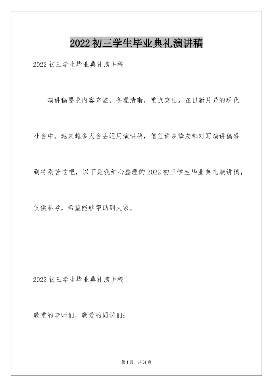 2024初三学生毕业典礼演讲稿_第1页