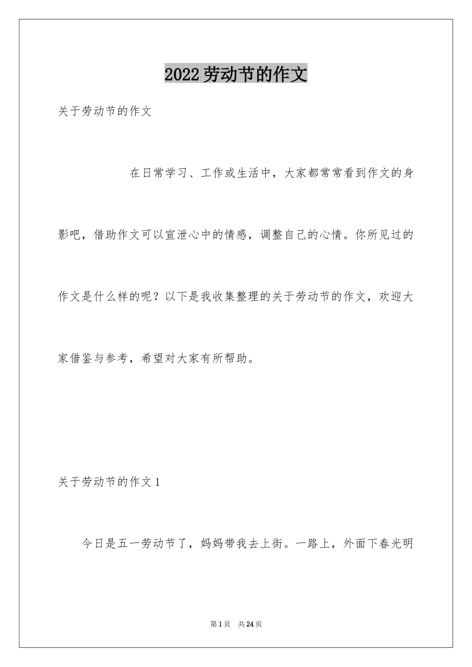 2024劳动节的作文_10_第1页