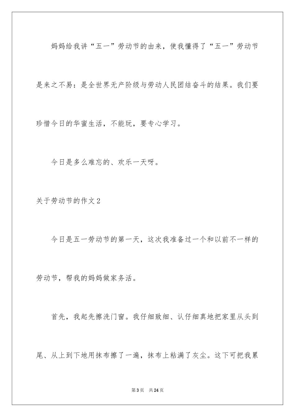 2024劳动节的作文_10_第3页